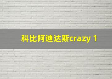 科比阿迪达斯crazy 1